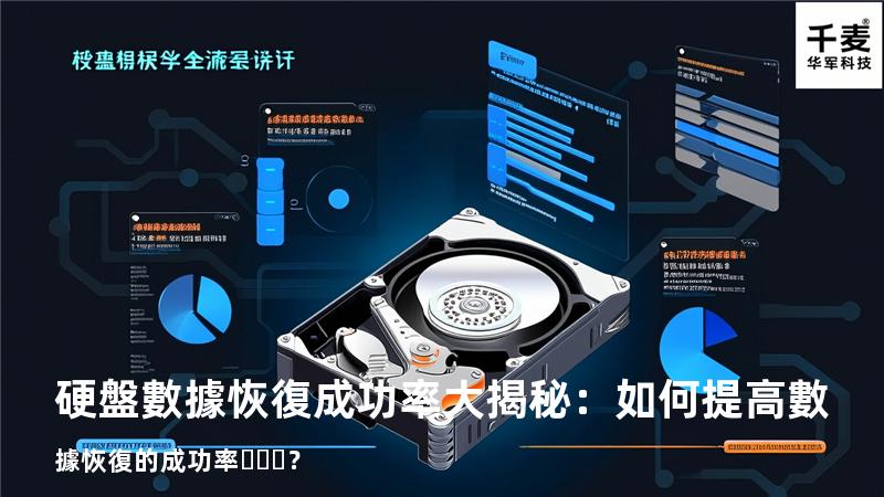 硬盤數據恢復成功率大揭秘：如何提高數據恢復的成功率？